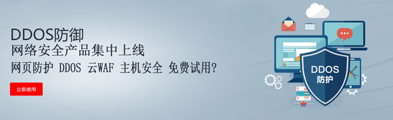 DDOS防御